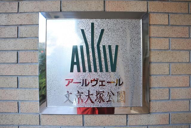 アールヴェール文京大塚公園の写真 9枚目