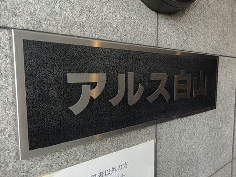 東急ドエルアルス白山の写真 11枚目