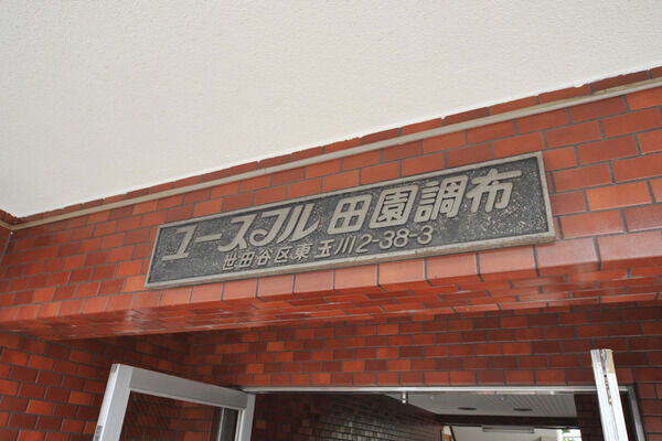 ユースフル田園調布の写真 3枚目