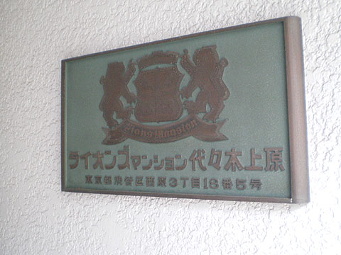 ライオンズマンション代々木上原の写真 16枚目