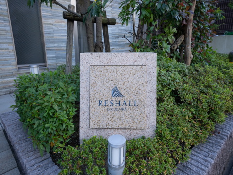 リシャール奥沢の写真 12枚目