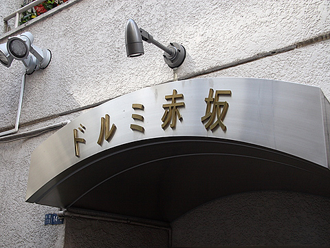 ドルミ赤坂の写真 15枚目