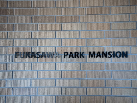 深沢パークマンションの写真 12枚目