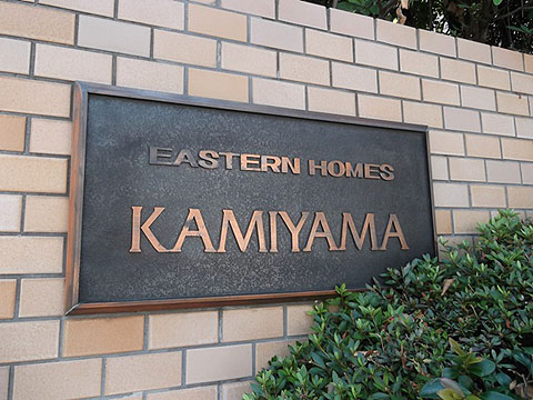 イースタンホームズ神山の写真 16枚目