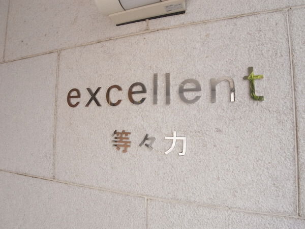 エクセレント等々力の写真 12枚目