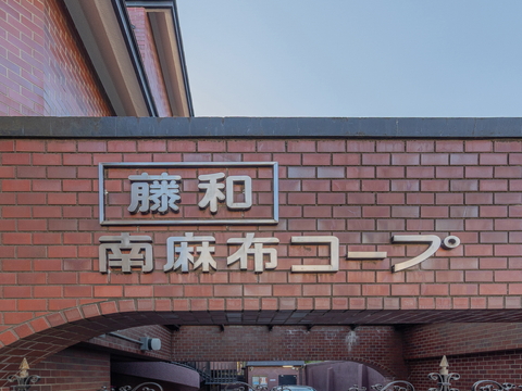 藤和南麻布コープの写真 7枚目