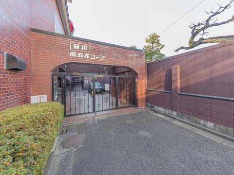 藤和南麻布コープの写真 11枚目