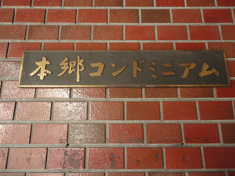 本郷コンドミニアムの写真 13枚目