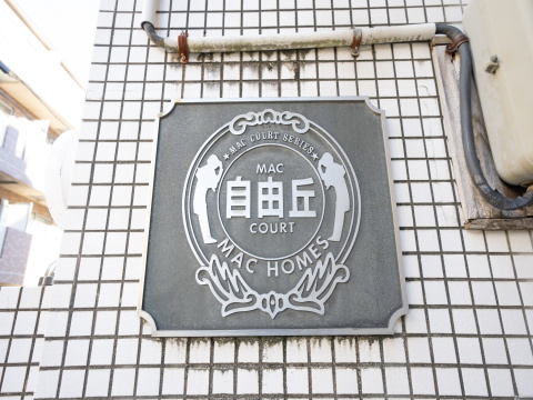 マック自由ヶ丘コートのエントランス・共用部