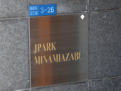 ジェイパーク南麻布の写真 11枚目