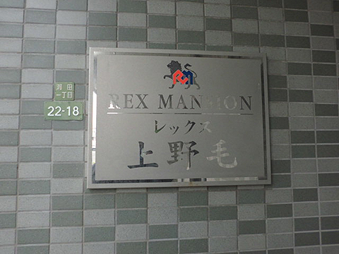 レックス上野毛の写真 16枚目