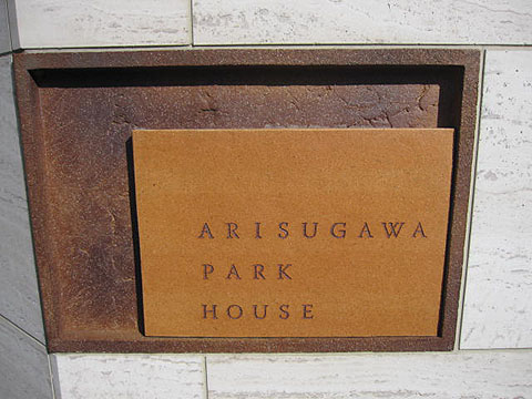 有栖川パークハウスの写真 10枚目