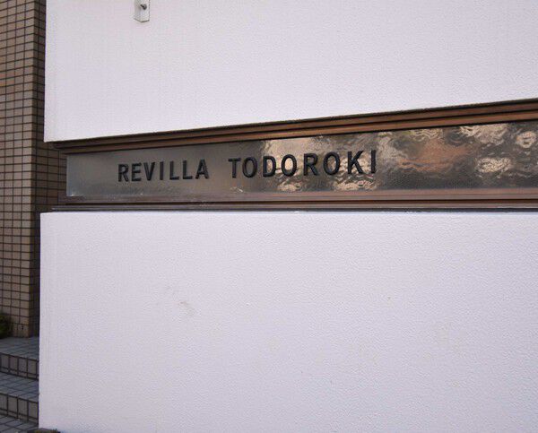 リヴィラ等々力の写真 4枚目