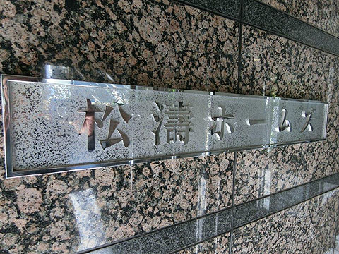 松濤ホームズの写真 12枚目