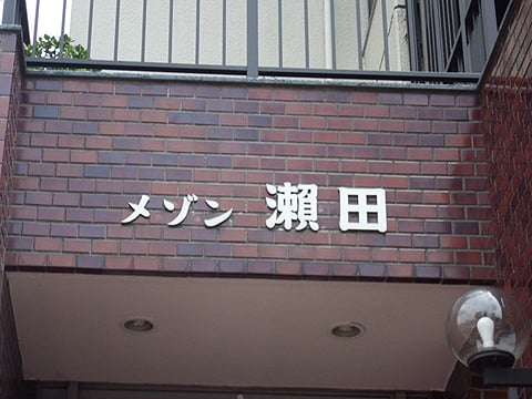 メゾン瀬田の写真 15枚目