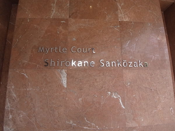 マートルコート白金三光坂の写真 8枚目