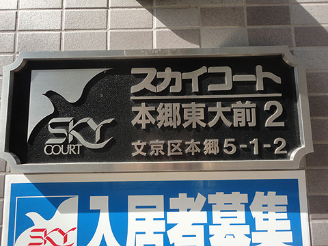 スカイコート本郷東大前第２の写真 11枚目