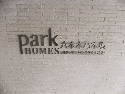 パークホームズ六本木乃木坂アーバンレジデンスの写真 13枚目