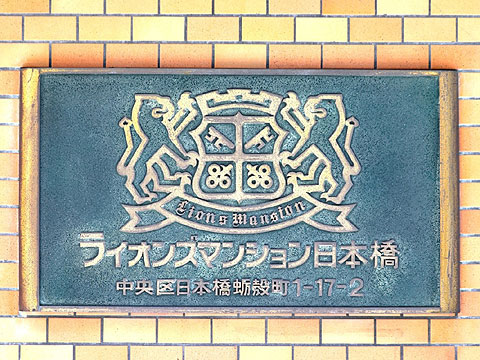 ライオンズマンション日本橋の写真 14枚目