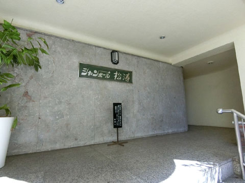 シャンボール松涛の写真 14枚目