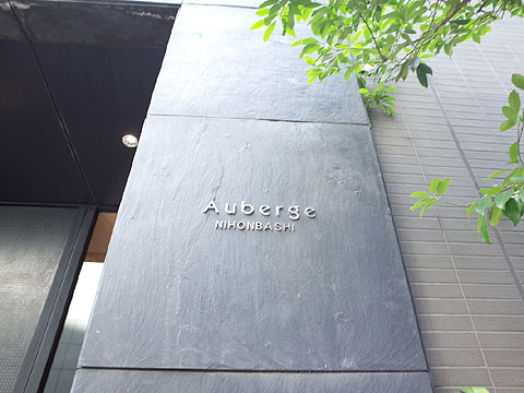 オーベルジュ日本橋の写真 12枚目