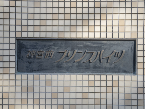 神宮前プリンスハイツの写真 7枚目