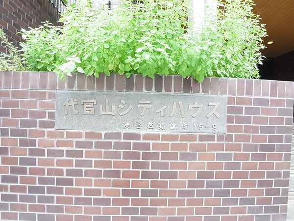 代官山シティハウスの写真 7枚目