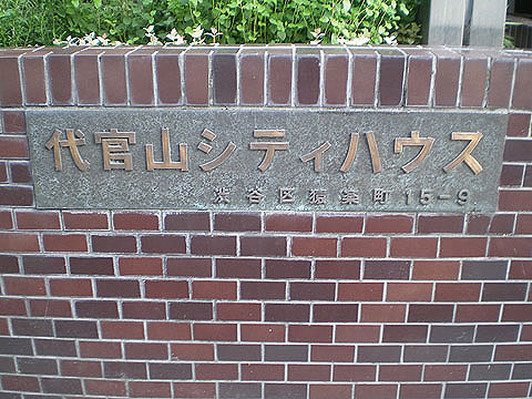 代官山シティハウスの写真 15枚目