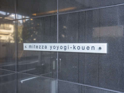 ミテッツァ代々木公園の写真 12枚目