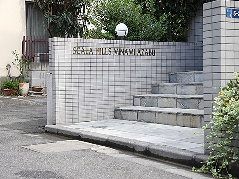 スカーラヒルズ南麻布の写真 14枚目