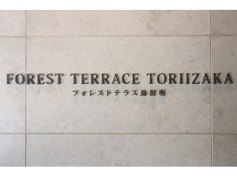 フォレストテラス鳥居坂の写真 15枚目