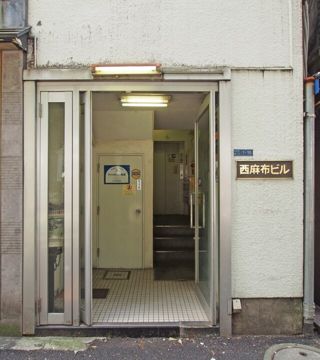 西麻布ビルの写真 4枚目