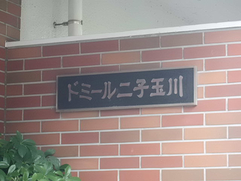 ドミール二子玉川の写真 18枚目