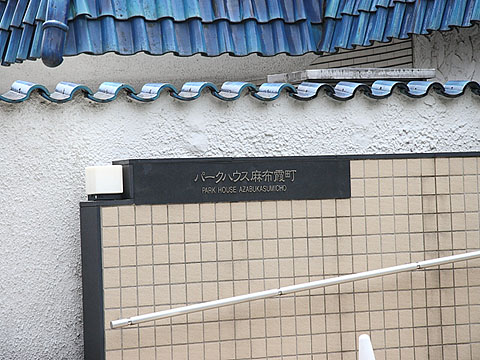 パークハウス麻布霞町のエントランス・共用部