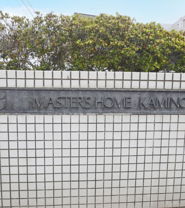 マスターズホーム上野毛の写真 4枚目