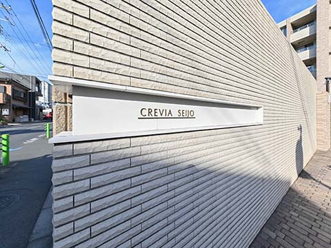 クレヴィア成城の写真 12枚目