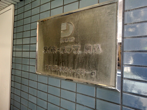 ダイホープラザ駒込の写真 14枚目