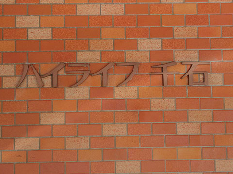 ハイライフ千石の写真 11枚目