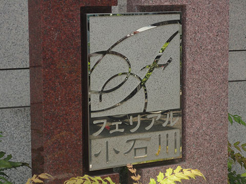 フェリアル小石川の写真 16枚目