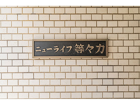 ニューライフ等々力の写真 14枚目