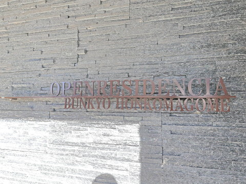 オープンレジデンシア文京本駒込の写真 20枚目