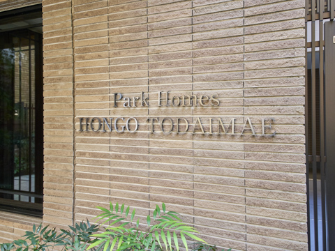 パークホームズ本郷東大前の写真 20枚目