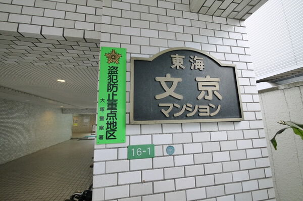 東海文京マンションの写真 4枚目