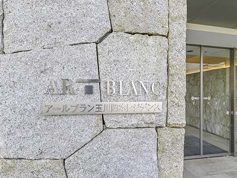 アールブラン玉川岡本レジデンスの写真 12枚目