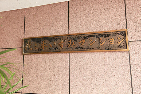 代々木いずみマンションの写真 9枚目