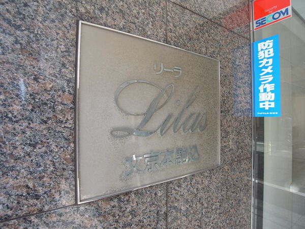 リーラ文京本駒込の写真 9枚目