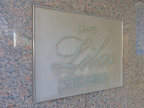 リーラ文京本駒込の写真 20枚目