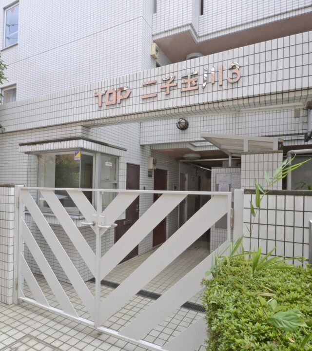 トップ二子玉川第３の写真 4枚目