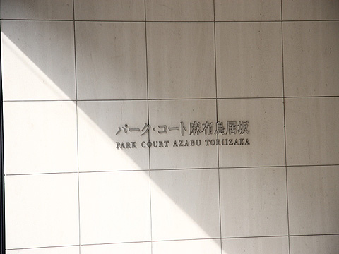 パークコート麻布鳥居坂の写真 10枚目