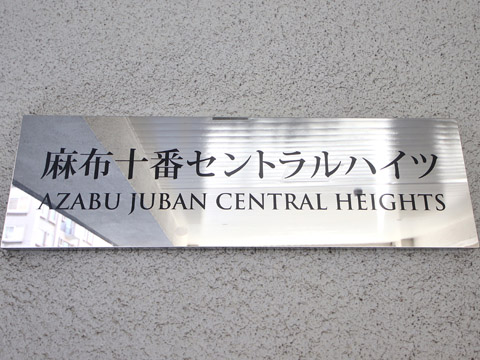 麻布十番セントラルハイツの写真 20枚目
